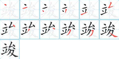 竣字五行|竣的五行